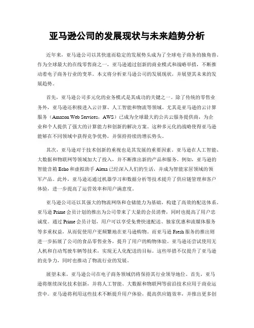 亚马逊公司的发展现状与未来趋势分析
