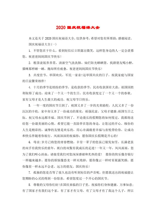 2020国庆祝福语大全