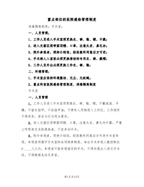 重点部位的医院感染管理制度(五篇)