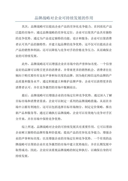 品牌战略对企业可持续发展的作用