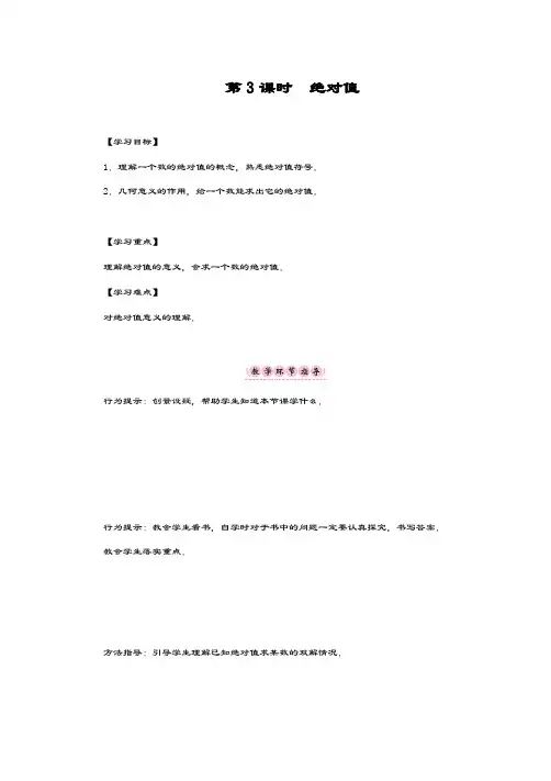 最新沪科版七年级数学上册《绝对值》教学设计