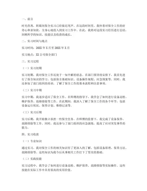 保全实习报告总结