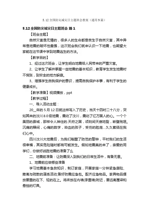 5.12全国防灾减灾日主题班会教案（通用9篇）