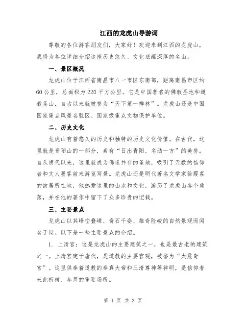 江西的龙虎山导游词