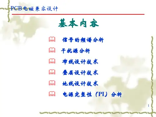 PCB电磁兼容设计