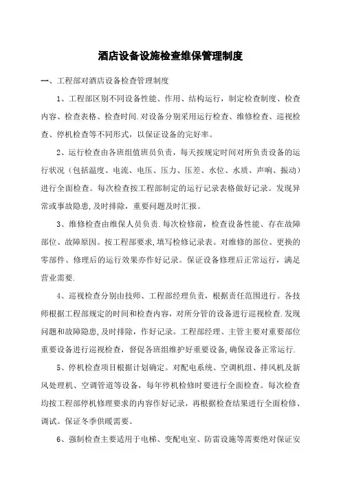 酒店设备设施检查维保管理制度