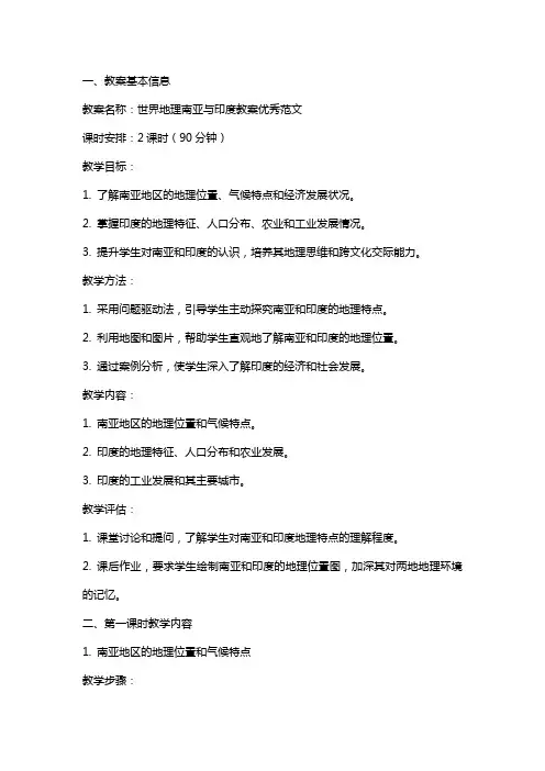 世界地理南亚与印度教案范文