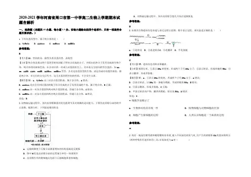 2020-2021学年河南省周口市第一中学高二生物上学期期末试题含解析