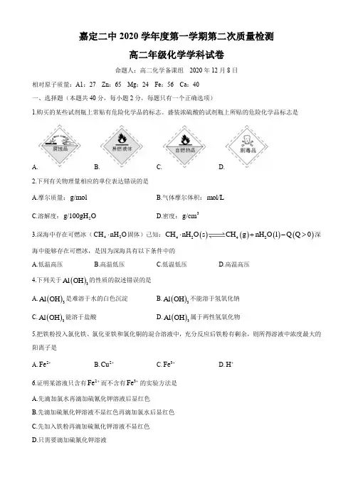 上海市嘉定区第二中学2020-2021学年高二上学期第二次月考化学试题