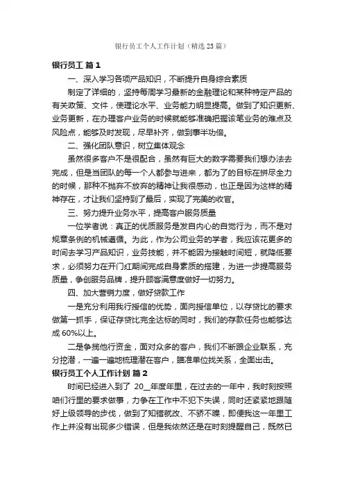 银行员工个人工作计划（精选23篇）