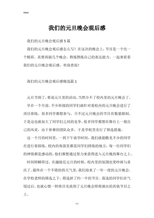 我们的元旦晚会观后感
