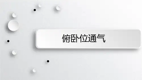俯卧位通气 
