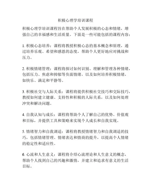 积极心理学培训课程
