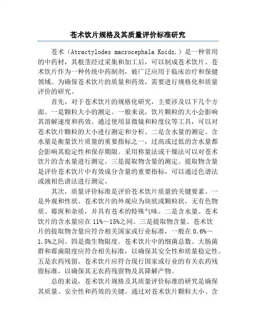 苍术饮片规格及其质量评价标准研究
