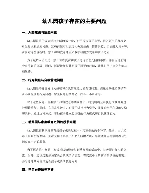 幼儿园孩子存在的主要问题 (3)