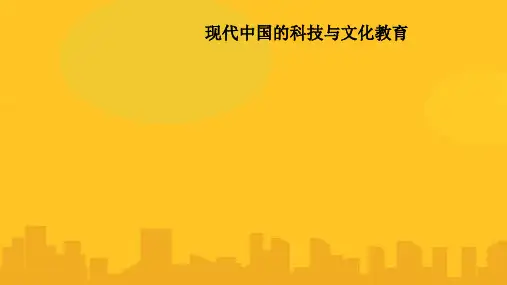 现代中国的科技与文化教育PPT优秀版资料