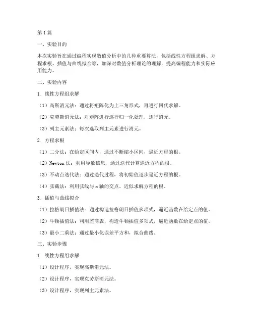 数值分析实验报告全(3篇)
