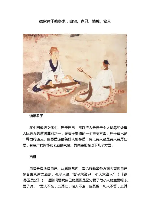 儒家君子修身术：自省、克己、慎独、宽人