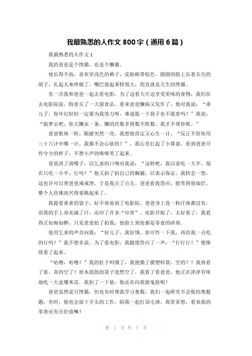 我最熟悉的人作文800字（通用6篇）