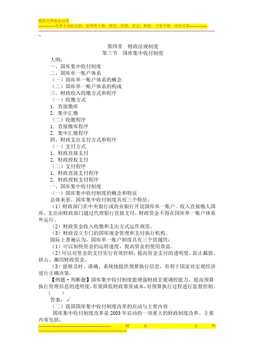 第四章-财政法规制度-第三节-国库集中收付制度4-3