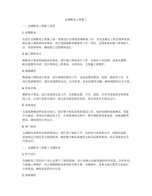 仓储配电工程施工