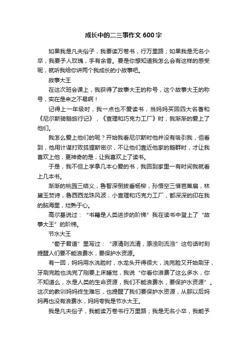 成长中的二三事作文600字
