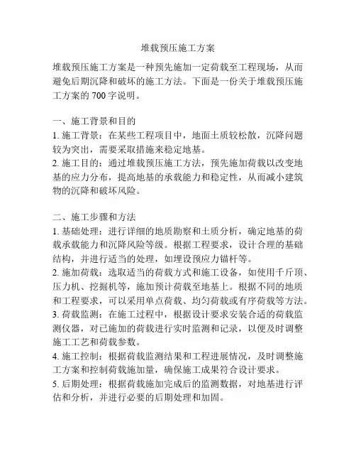 堆载预压施工方案