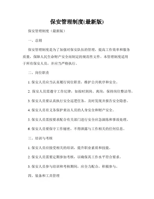 保安管理制度(最新版)