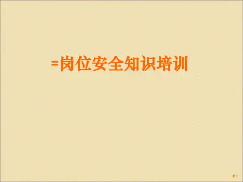 岗位安全知识培训ppt课件