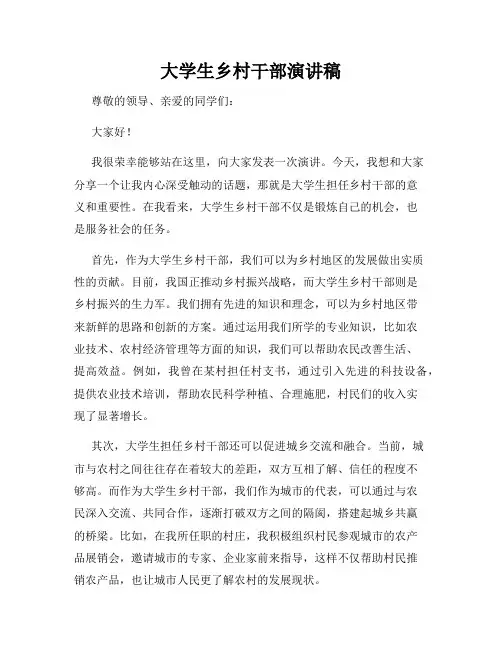 大学生乡村干部演讲稿