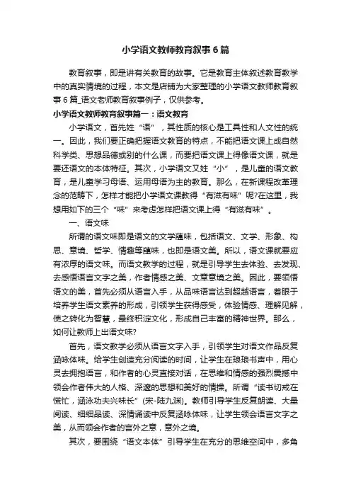 小学语文教师教育叙事6篇