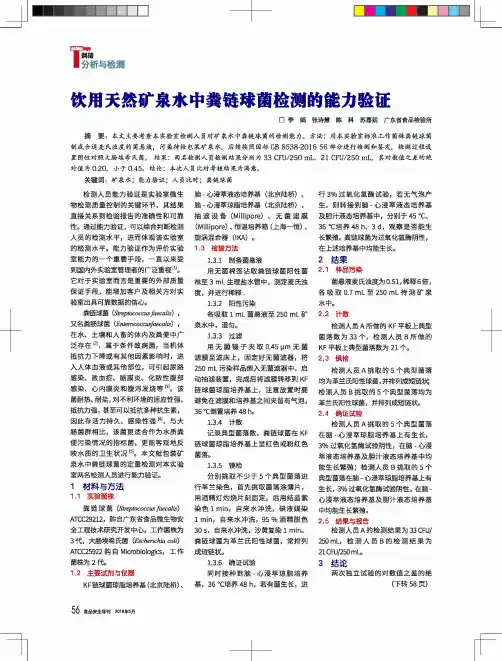 饮用天然矿泉水中粪链球菌检测的能力验证