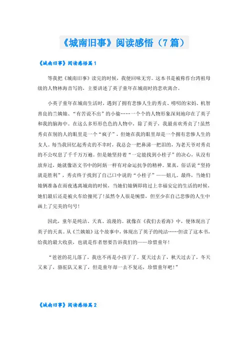《城南旧事》阅读感悟(7篇)