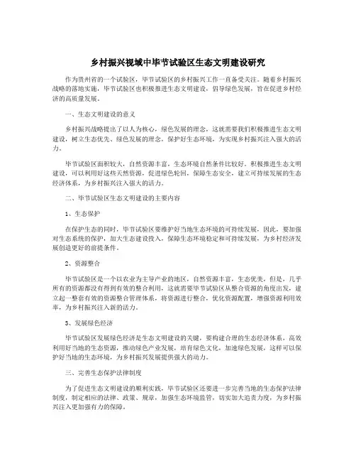 乡村振兴视域中毕节试验区生态文明建设研究