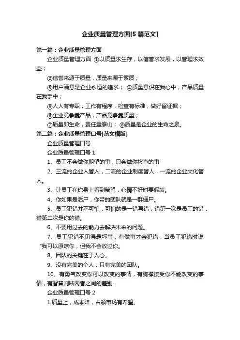 企业质量管理方面[5篇范文]