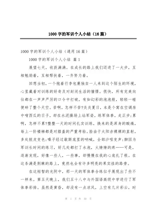 1000字的军训个人小结(16篇)