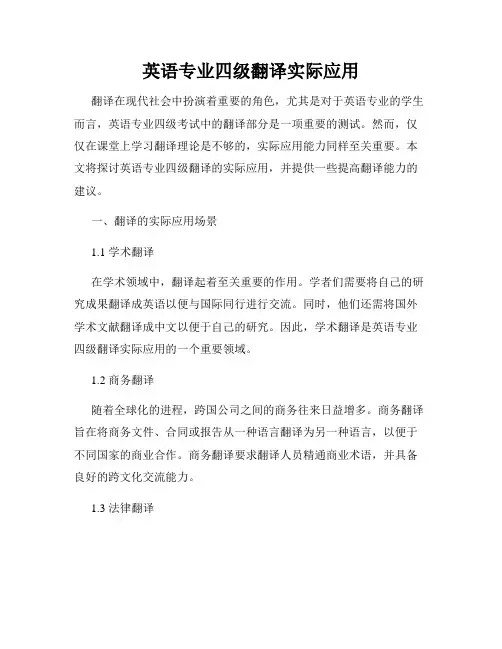 英语专业四级翻译实际应用