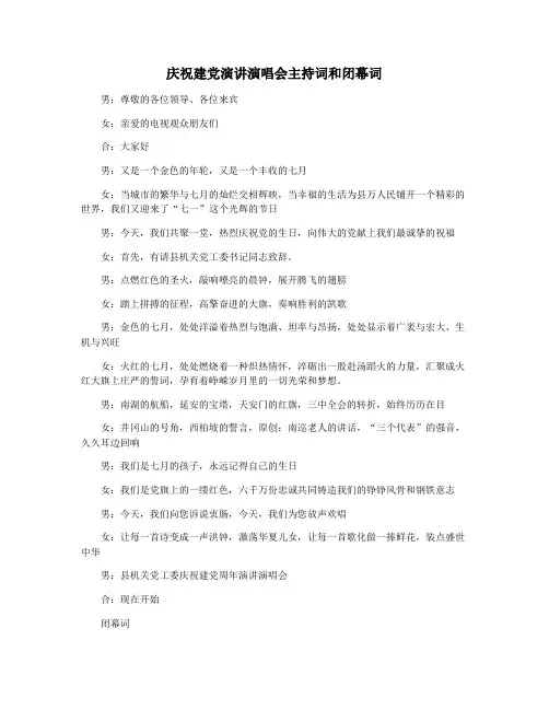 庆祝建党演讲演唱会主持词和闭幕词