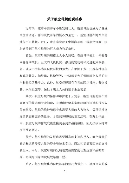 关于航空母舰的观后感