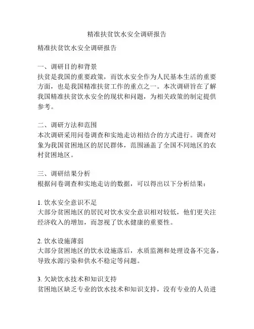 精准扶贫饮水安全调研报告