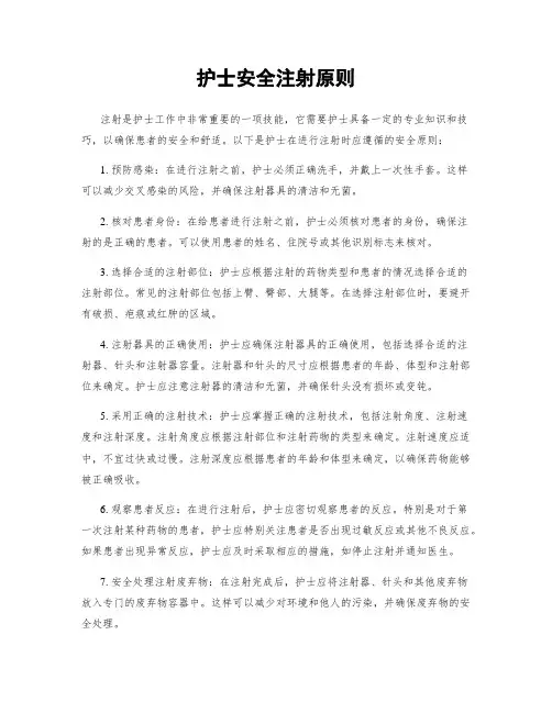 护士安全注射原则