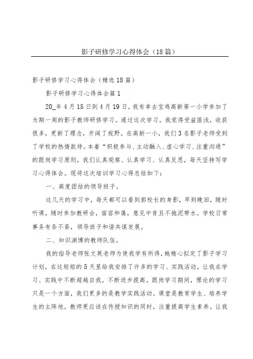 影子研修学习心得体会(18篇)