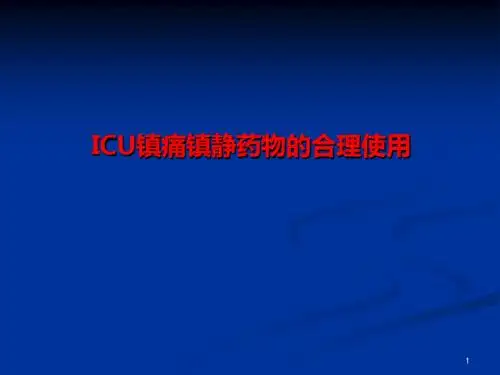 ICU镇静镇痛药物的合理使用PPT演示课件