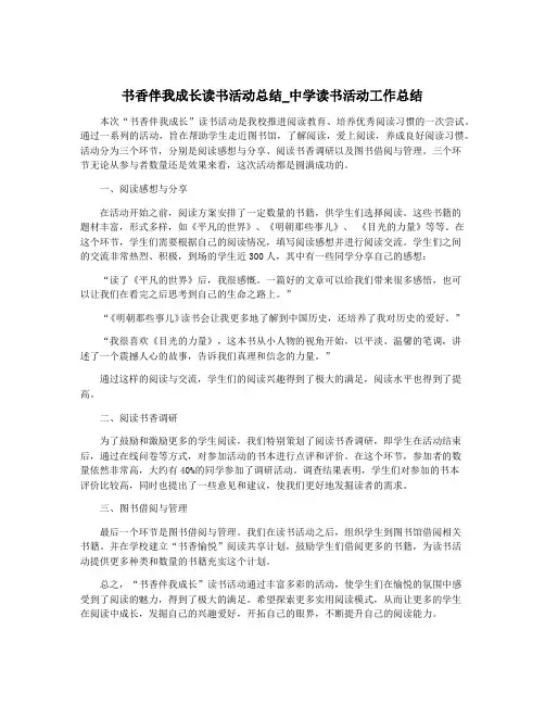 书香伴我成长读书活动总结_中学读书活动工作总结