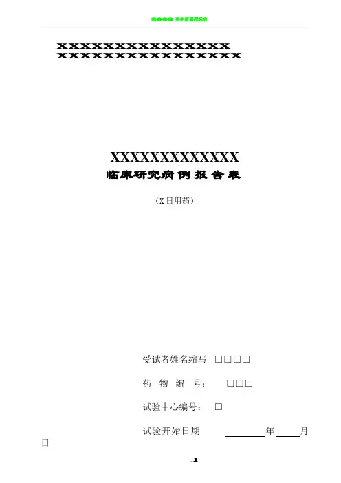 临床研究病例报告表