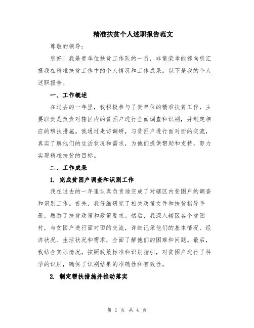 精准扶贫个人述职报告范文