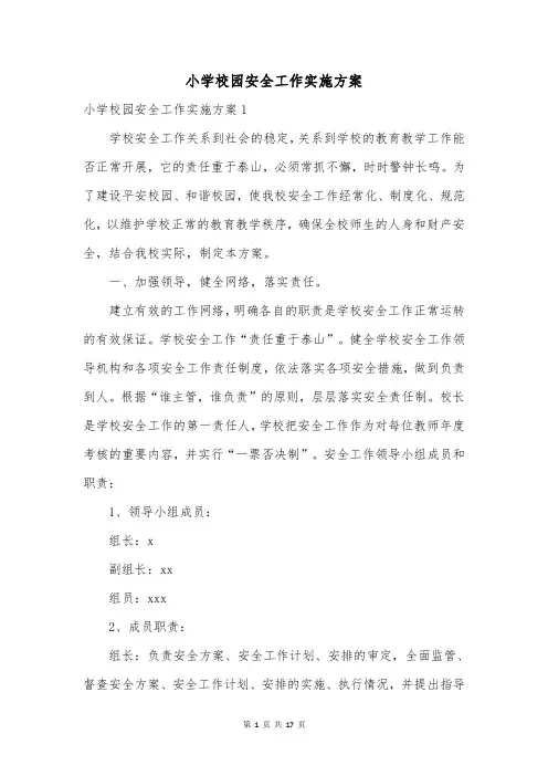 小学校园安全工作实施方案