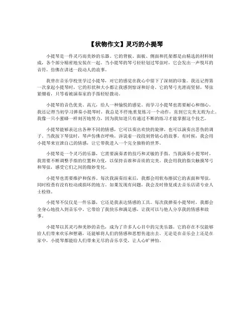 【状物作文】灵巧的小提琴
