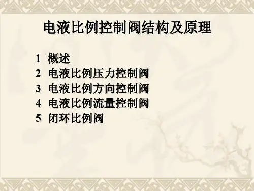 电液比例控制阀结构及原理