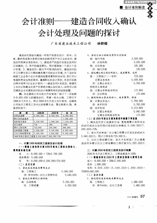 会计准则——建造合同收入确认会计处理及问题的探讨